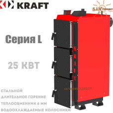 Котел твердотопливный KRAFT серия L 25 длительного горения 25 кВт