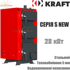 Котел твердопаливний KRAFT серія S new 28 тривалого горіння 28 кВт