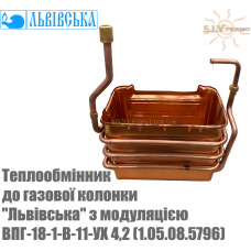 Теплообменник к газовой колонке "Львовская" ВПГ-18-1-В-11-УХ 4,2 с модуляцией (1.05.08.5796)