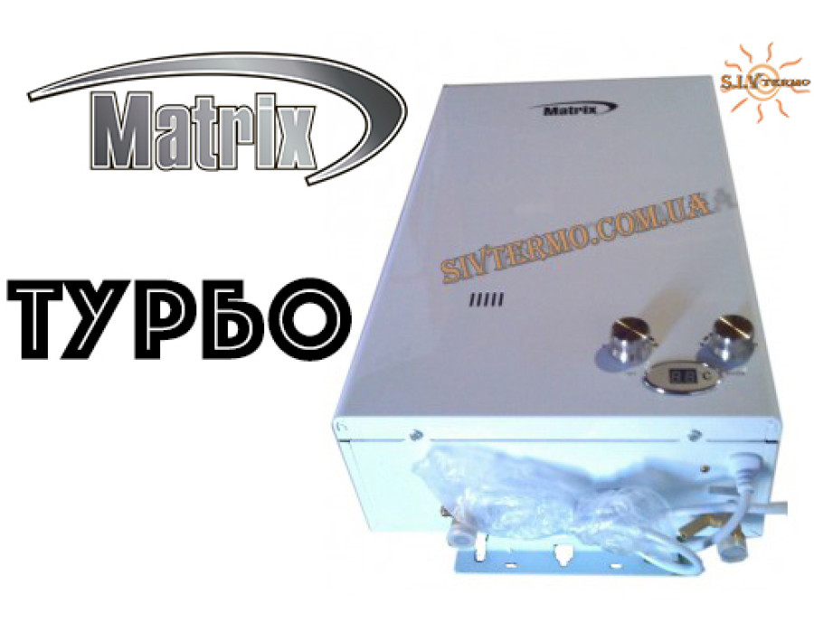 Газовая колонка МАТРИКС ✓ Закрытая камера сгорания ✓ Коаксиальная труба в комплекте ✓ Работа от сети 220 В ✓ Китай