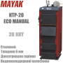 Котел твердотопливный Маяк КТР-20 ✓ Серия ECO MANUAL ✓ Стальной теплообменник 6 мм ✓ Длительное горение ✓ Маяк Змиев