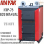 Котел твердотопливный Маяк КТР-75 ✓ Серия ECO MANUAL ✓ Стальной теплообменник 6 мм ✓ Длительное горение ✓ Маяк Змиев