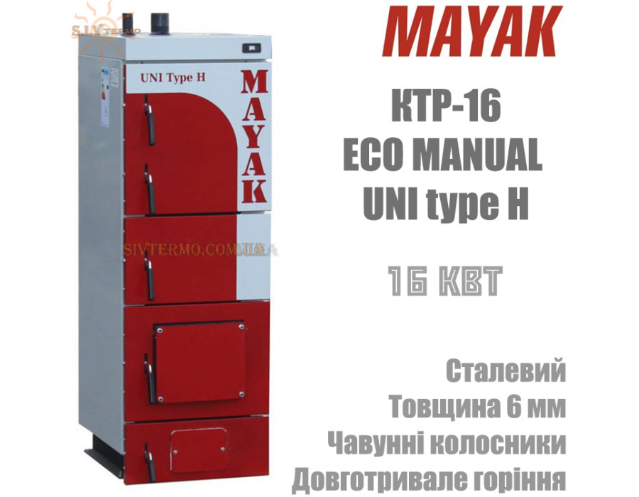 Котел твердотопливный Маяк КТР-16 ✓ Серия ECO MANUAL UNI type H ✓ Стальной теплообменник 6 мм ✓ Чугунные колосники ✓ Длительное горение ✓ Маяк Змиев