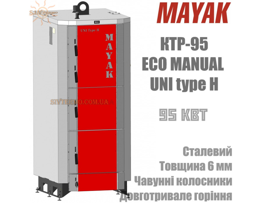 Котел твердотопливный Маяк КТР-95 ✓ Серия ECO MANUAL UNI type H ✓ Стальной теплообменник 6 мм ✓ Чугунные колосники ✓ Длительное горение ✓ Маяк Змиев