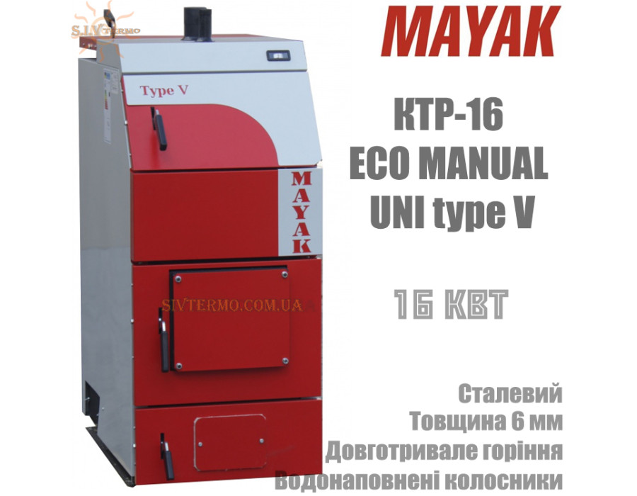 Котел твердотопливный Маяк КТР-16 ✓ Серия ECO MANUAL UNI type V ✓ Стальной теплообменник 6 мм ✓ Водонаполненные колосники ✓ Длительное горение ✓ Маяк Змиев