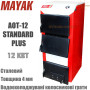 Котел твердотопливный Маяк АОТ-12 ✓ серия STANDARD PLUS ✓ Стальной теплообменник ✓ Трубные колосники ✓ Топливо: уголь, дрова, брикеты ✓ Маяк Змиев