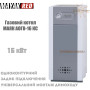 Отопительный котел МАЯК АОГВ-16 КС ✓ 16 кВт ✓ Дымоходный ✓ Одноконтурный ✓ Подключение сзади ✓ Змиев, Украина