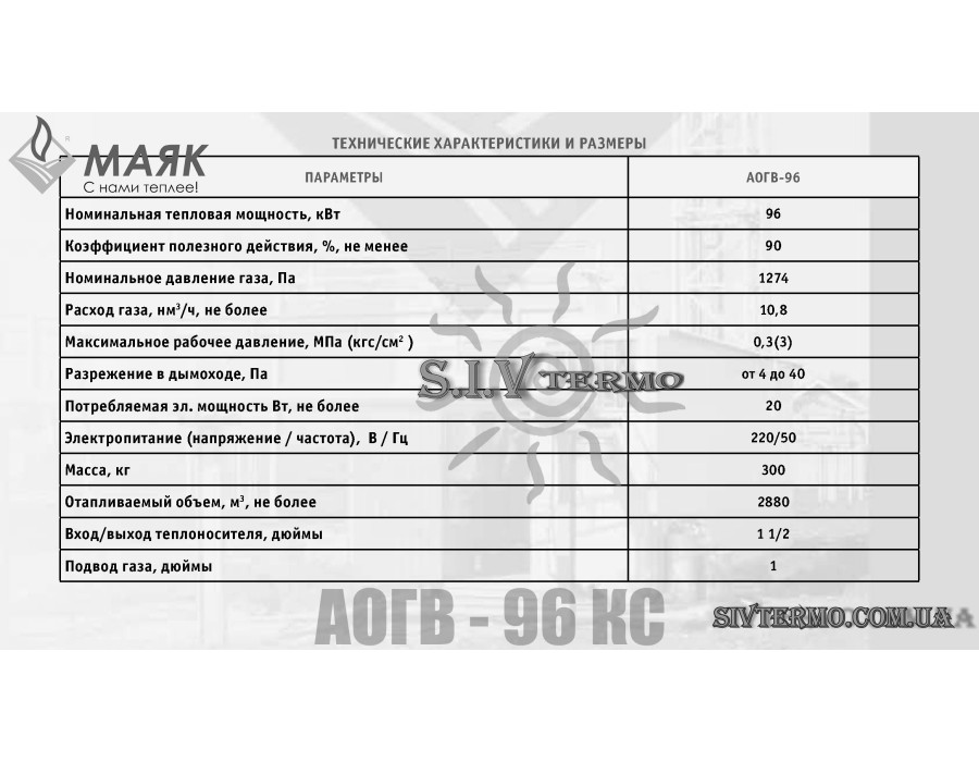 Отопительный котел МАЯК ✓ Мощность: 96 кВт ✓ АОГВ-96КС ✓ Дымоходный ✓ Одноконтурный ✓ г. Змиев Украина 