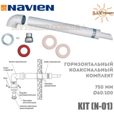 Коаксиальный горизонтальный комплект NAVIEN 750 мм, 60_100 мм 