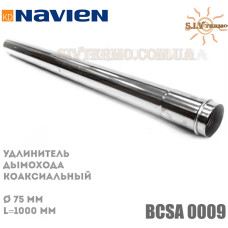 Подовжувач коаксіального димоходу Navien BCSA 0009 D 75, L=1000 мм
