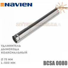 Подовжувач коаксіального димоходу Navien BCSA 0080 D 75, L=500 мм