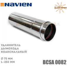 Удлинитель дымохода коаксиальный Navien BCSA 0082 D 75, L=250 мм 