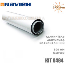 Подовжувач димоходу коаксіальний Navien КІТ 0484 D 60/100, L=500 мм