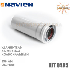 Подовжувач димоходу коаксіальний Navien КІТ 0485 D 60/100, L=250 мм