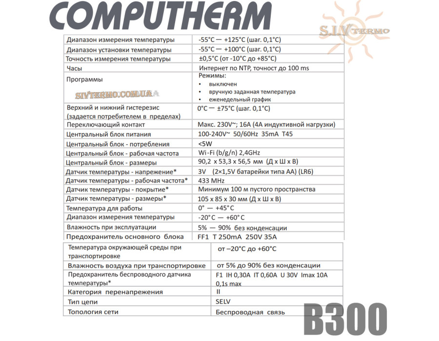 Комнатный недельный терморегулятор ✓ Computherm B300 Wi-Fi  ✓ Работа через приложение: COMPUTHERM b-series ✓ Режим: от -55 до + 100°C ✓ Точность измерения 0,5°C ✓ Венгрия - Болгария