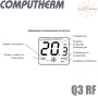 Комнатный программатор ✓ Computherm Q3RF ✓ Цифровая регулировка ✓ от +10 до +30°C ✓ Точность измерения 0,2°C ✓ Питания 2x1.5V или 220V ✓ Венгрия - Китай 