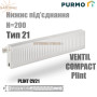 Сталевий радіатор Purmo Ventil Compact ✓ Plint ✓ 21 клас ✓ Висота 200 ✓ Довжина 600 ✓ Панельний ✓ Під’єднання знизу ✓ Польща - Фінляндія