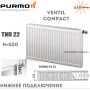 Сталевий радіатор Purmo Ventil Compact ✓ 22 клас ✓ Висота 500 ✓ Довжина 800 ✓ Панельний ✓ Підключення знизу ✓ Польща - Фінляндія