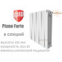 Биметаллический радиатор 8 секций ✓ PianoForte 500 ✓ Белый ✓ Дизайн-радиатор ✓ Глубина секции 100 мм ✓ Подключения боковое ✓ Royal Thermo ✓ Италия