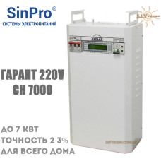 Стабилизатор напряжения Гарант 220V СН-7000 