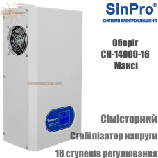 Стабилизатор напряжения SinPro СН 14000-16 Макси "Оберіг"