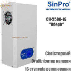 Стабилизатор напряжения SinPro Оберiг СН-5500-16