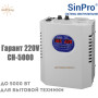 Стабилизатор SinPro Гарант 220V СН-5000 ✓ ЖК-дисплей ✓ Релейный ✓ Универсальная установка ✓ 8 ступеней регулирования ✓ Металлический корпус ✓ Украина Харьков