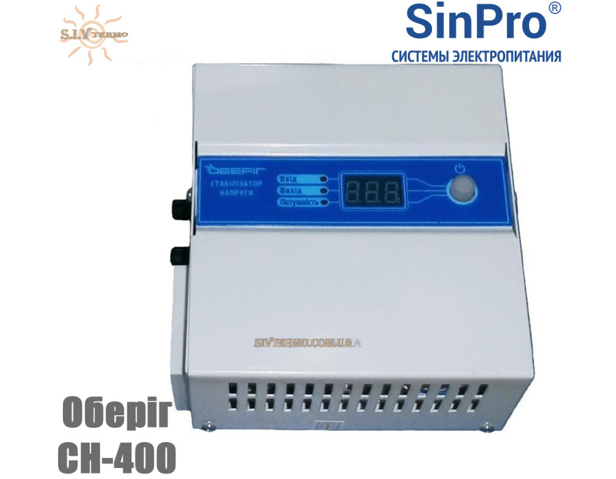Стабилизатор SinPro Оберiг СН-400 ✓ ЖК-дисплей ✓ Релейный ✓ Универсальная установка ✓ 4 ступени регулирования ✓ Металлический корпус ✓ Украина Харьков
