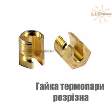 Гайка термопары разрезная для газовой автоматики EuroSit 630