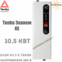 Электрический котел Tenko Эконом ✓ 10,5 кВт ✓ Управление: Механическое ✓ Напряжение питания: 380В 3Ф ✓ Без насоса ✓ Без расширительного бака ✓ Харьков - Украина