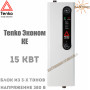Електричний котел Tenko Економ ✓ 15 кВт ✓ Управління: Механічне ✓ Напруга живлення: 380В 3Ф ✓ Без насоса ✓ Без розширювального бака ✓ Харків - Україна