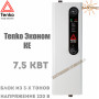 Електричний котел Tenko Економ ✓ 7,5 кВт ✓ Управління: Механічне ✓ Напруга живлення: 220В 1Ф ✓ Без насоса ✓ Без розширювального бака ✓ Харків - Україна