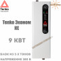 Электрический котел Tenko Эконом ✓ 9 кВт ✓ Управление: Механическое ✓ Напряжение питания: 380В 3Ф ✓ Без насоса ✓ Без расширительного бака ✓ Харьков - Украина