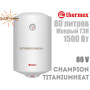 Электрический бойлер Термекс ☼ Champion TitaniumHeat ☼ 80 литров ☼ Вертикальный монтаж ☼ Россия 
