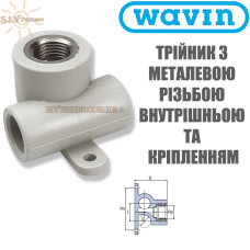 Трійник з МРВ та кріпленням 20x1/2" Wavin Ekoplastik