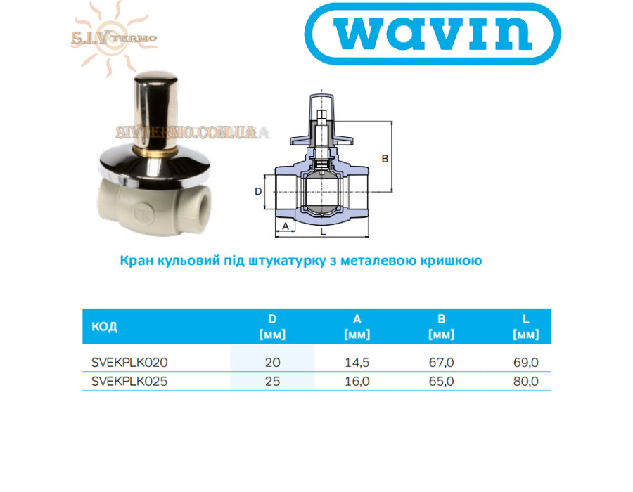 Кран кульовий Wavin Ekoplastik ✓ Під штукатурку ✓ З металічною кришкою ✓ Діаметр: 25 мм ✓ Колір: Сірий ✓ Чехія