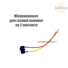 Микровыключатель для газовой колонки на 2 контакта