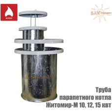 Парапетная труба к котлу АТЕМ Житомир-М АОГВ-10 СН, 12 СН, 15 СН (газоход, воздухозаборник) (КОМПЛЕКТ)