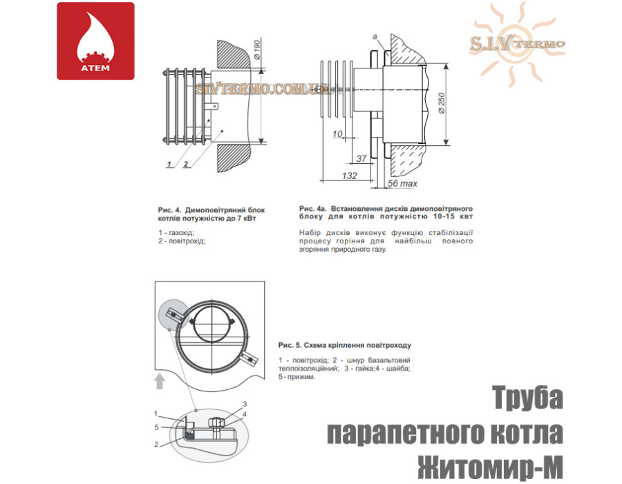 Труба к парапетным котлам АТЕМ Житомир-М АОГВ ✓ 10 кВт, 12 кВт, 15 кВт ✓ ✓ Закрытая камера сгорания ✓ ООО СП "АТЕМ-ФРАНК"