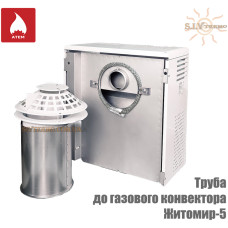 Дымовоздушный блок (труба+колпак) на газовый конвектор Житомир-5 (КОМПЛЕКТ)