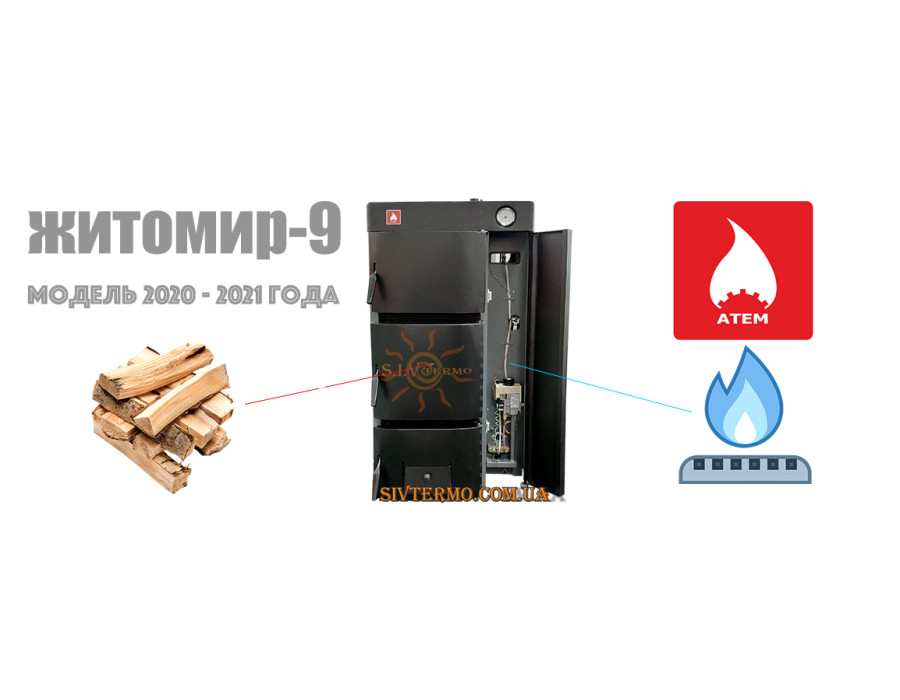 Комбинированный котел Атем Житомир 9 КС-ГВ-016 СН / АОТВ-16 ✓ Газ + Твердое топливо ✓ Модель 2020 - 2021 года 