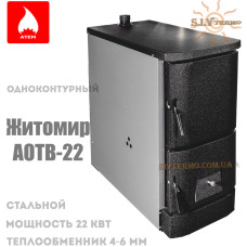 Котел твердотопливный Житомир АОТВ-22 одноконтурный, стальной