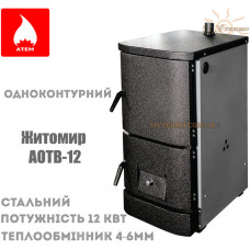 Котел твердотопливный Житомир АОТВ-12 одноконтурный, стальной